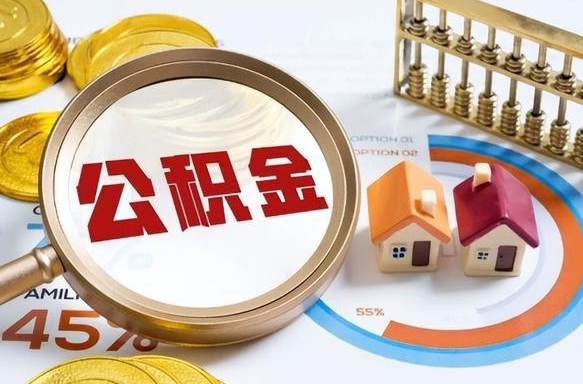 住房公积金全部提取-章丘公积金代办服务