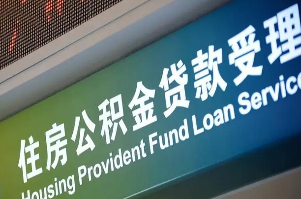 7月公积金调整-章丘公积金代办平台